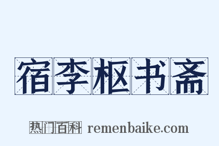 宿李枢书斋是什么意思的图片